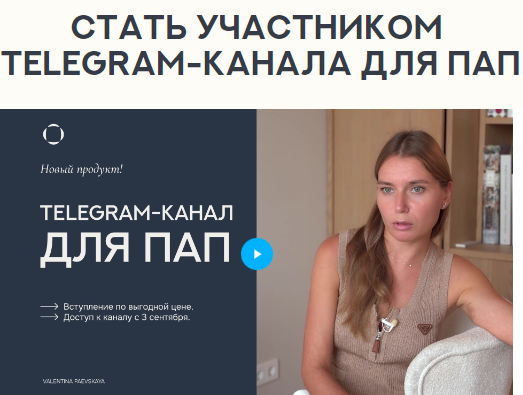 [Валентина Паевская] Telegram-канал для пап. Сентя_0.png